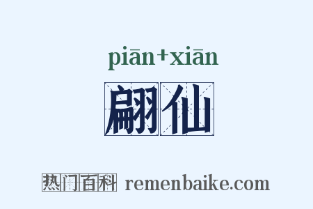 翩仙是什么意思的图片